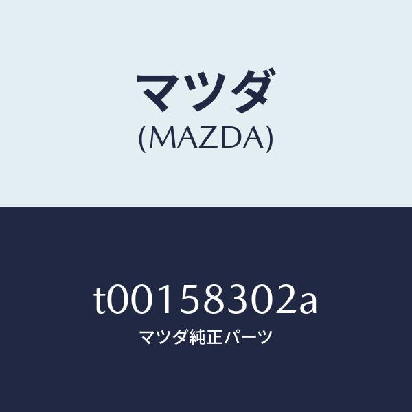 マツダ(MAZDA)スクリユードアロツクタツピング/マツダ純正部品/T00158302A(T001-58-302A)