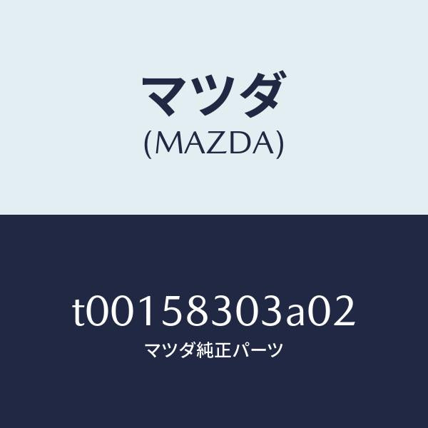 マツダ(MAZDA)カバー(R)インナーハンドル/マツダ純正部品/T00158303A02(T001-58-303A0)