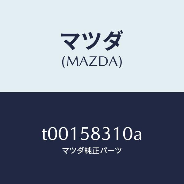 マツダ(MAZDA)ロツク(R)ドアー/マツダ純正部品/T00158310A(T001-58-310A)