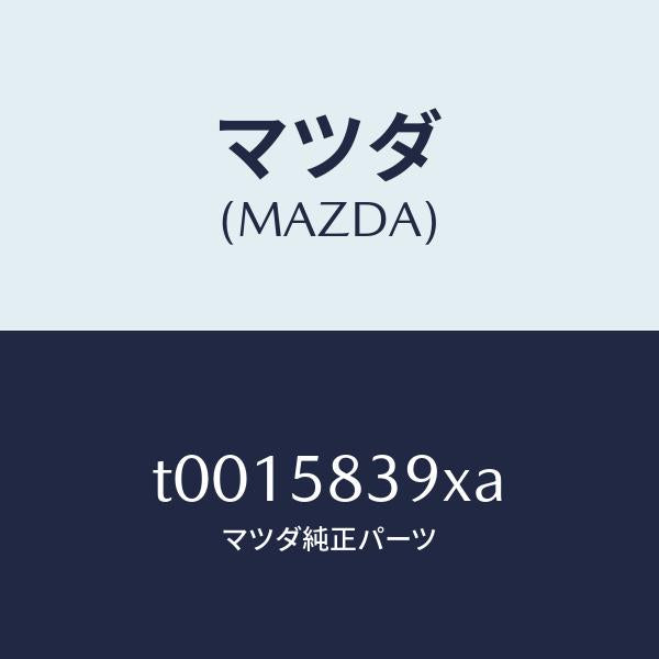 マツダ(MAZDA)リンク(R)ロツクードアー/マツダ純正部品/T0015839XA(T001-58-39XA)