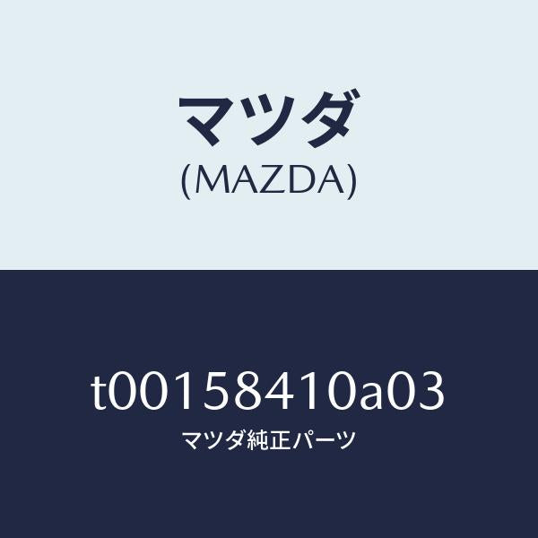 マツダ(MAZDA)ハンドル(R)アウター/マツダ純正部品/T00158410A03(T001-58-410A0)