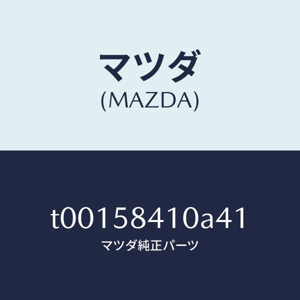 マツダ(MAZDA)ハンドル(R)アウター/マツダ純正部品/T00158410A41(T001-58-410A4)