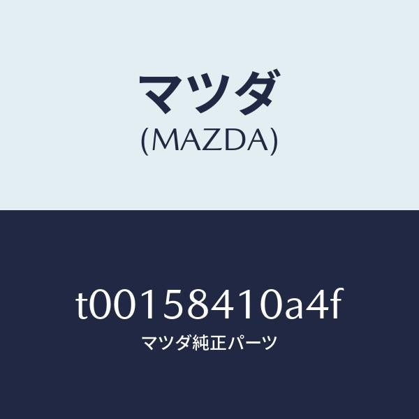 マツダ(MAZDA)ハンドル(R)アウター/マツダ純正部品/T00158410A4F(T001-58-410A4)