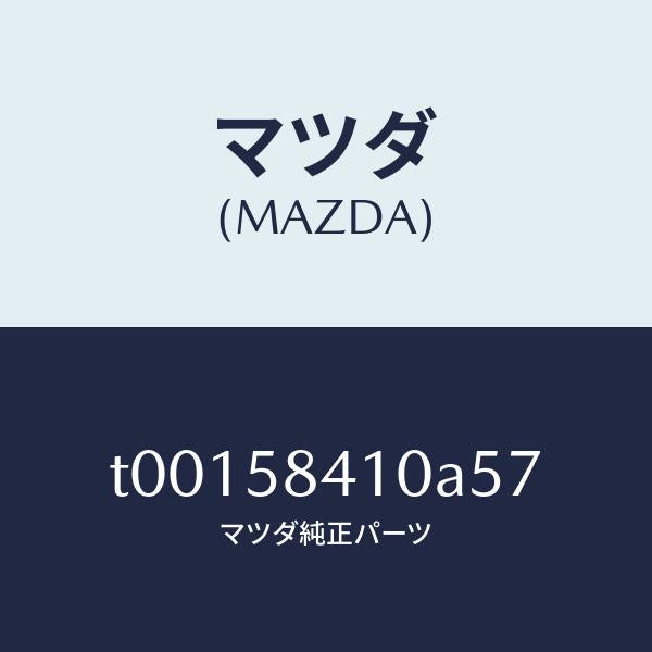 マツダ(MAZDA)ハンドル(R)アウター/マツダ純正部品/T00158410A57(T001-58-410A5)