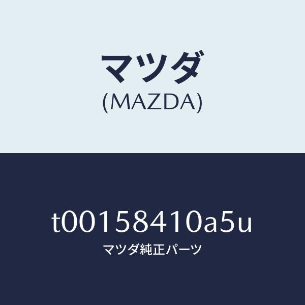 マツダ(MAZDA)ハンドル(R)アウター/マツダ純正部品/T00158410A5U(T001-58-410A5)