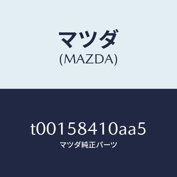 マツダ(MAZDA)ハンドル(R)アウター/マツダ純正部品/T00158410AA5(T001-58-410AA)