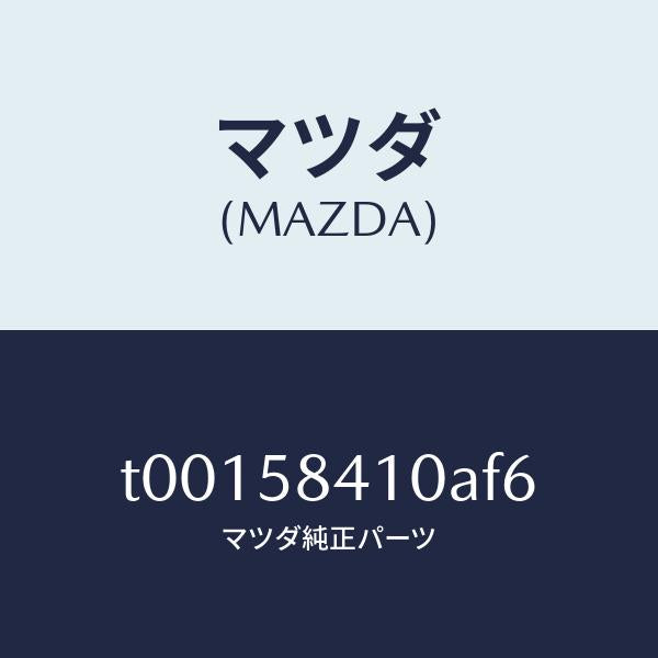 マツダ(MAZDA)ハンドル(R)アウター/マツダ純正部品/T00158410AF6(T001-58-410AF)