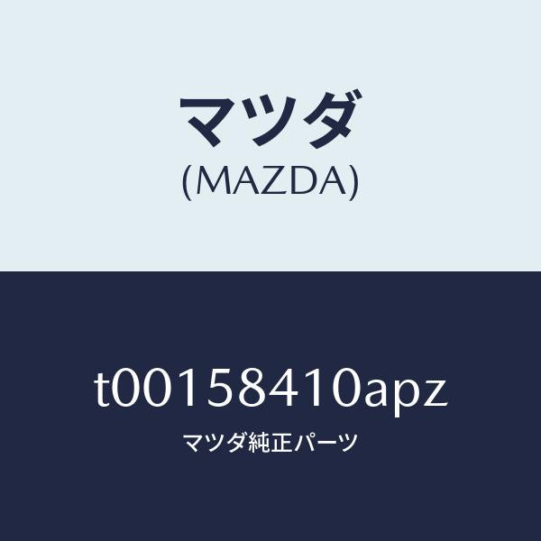 マツダ(MAZDA)ハンドル(R)アウター/マツダ純正部品/T00158410APZ(T001-58-410AP)