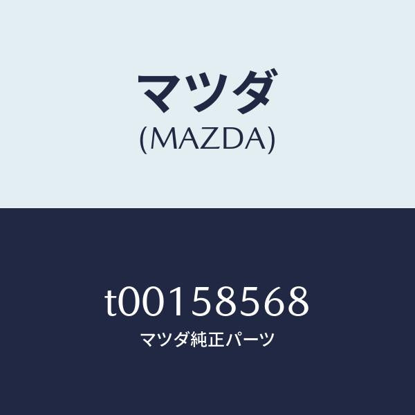 マツダ(MAZDA)ボルトレギユレーターカバー/マツダ純正部品/T00158568(T001-58-568)