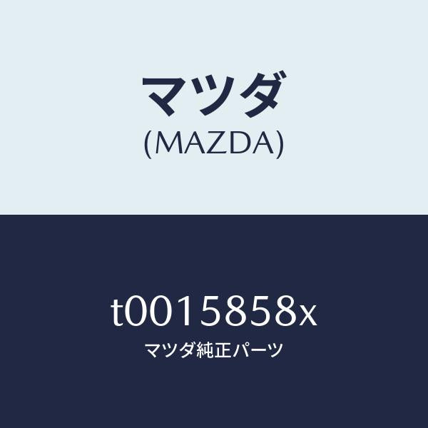 マツダ(MAZDA)モーター(R)パワーウインド/マツダ純正部品/T0015858X(T001-58-58X)