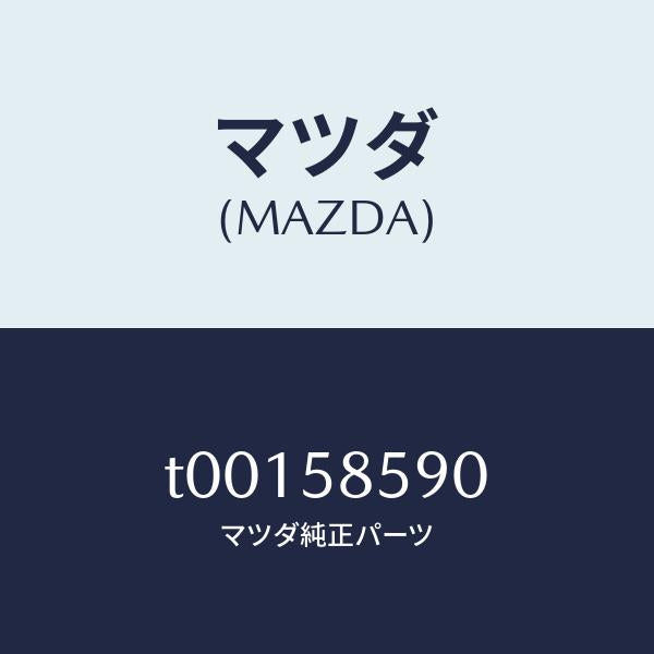 マツダ(MAZDA)アーム(R)レギユレーター/マツダ純正部品/T00158590(T001-58-590)
