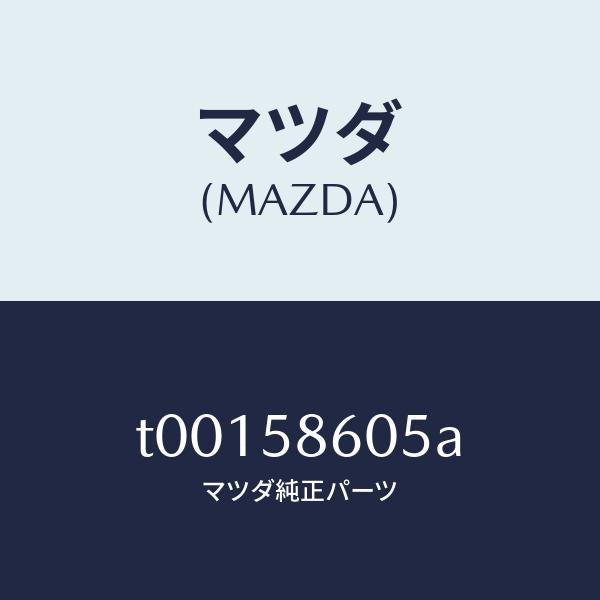 マツダ(MAZDA)チヤンネル(R)ガラス/マツダ純正部品/T00158605A(T001-58-605A)