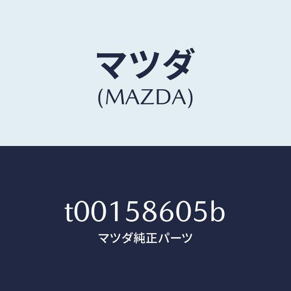 マツダ(MAZDA)チヤンネル(R)ガラス/マツダ純正部品/T00158605B(T001-58-605B)