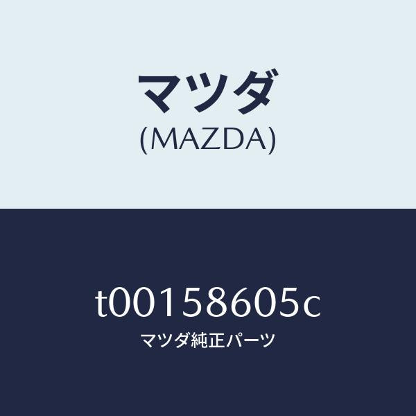 マツダ(MAZDA)チヤンネル(R)ガラス/マツダ純正部品/T00158605C(T001-58-605C)