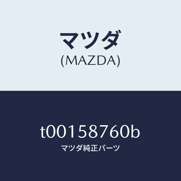 マツダ(MAZDA)ウエザーストリツプ(R)ドアー/マツダ純正部品/T00158760B(T001-58-760B)
