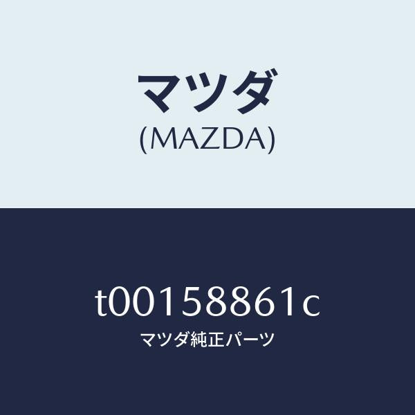 マツダ(MAZDA)スクリーン(R)フロントドアー/マツダ純正部品/T00158861C(T001-58-861C)