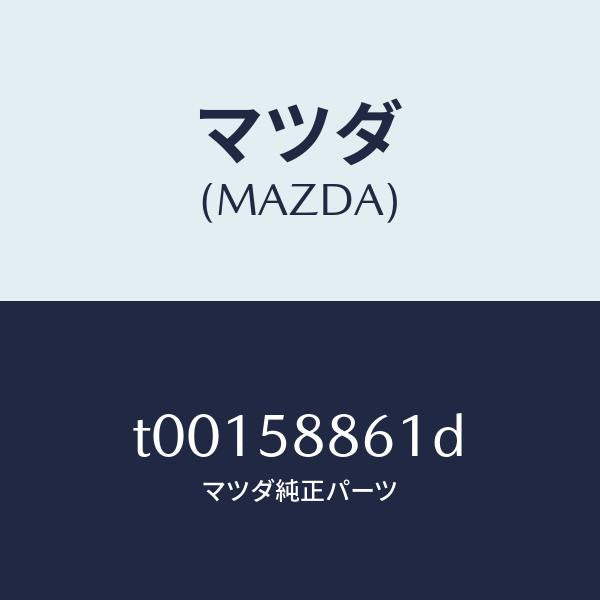 マツダ(MAZDA)スクリーン(R)フロントドア/マツダ純正部品/T00158861D(T001-58-861D)