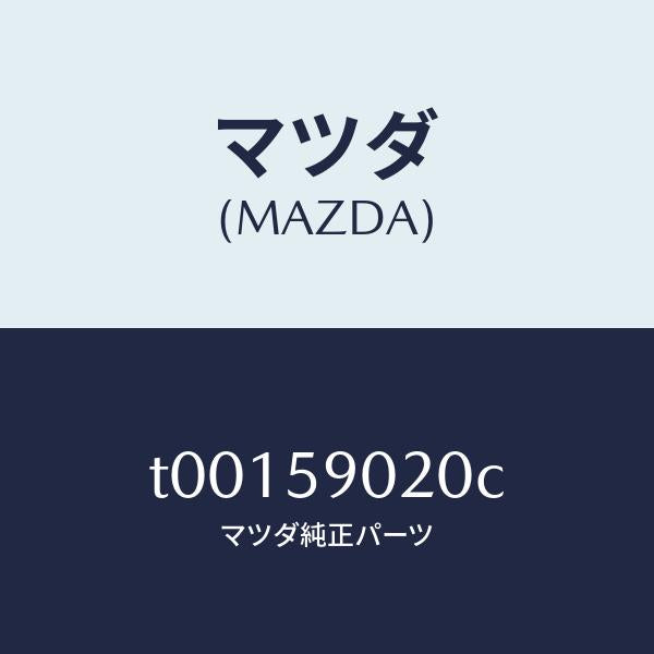 マツダ(MAZDA)BODY(L)FRONTDOOR/マツダ純正部品/T00159020C(T001-59-020C)
