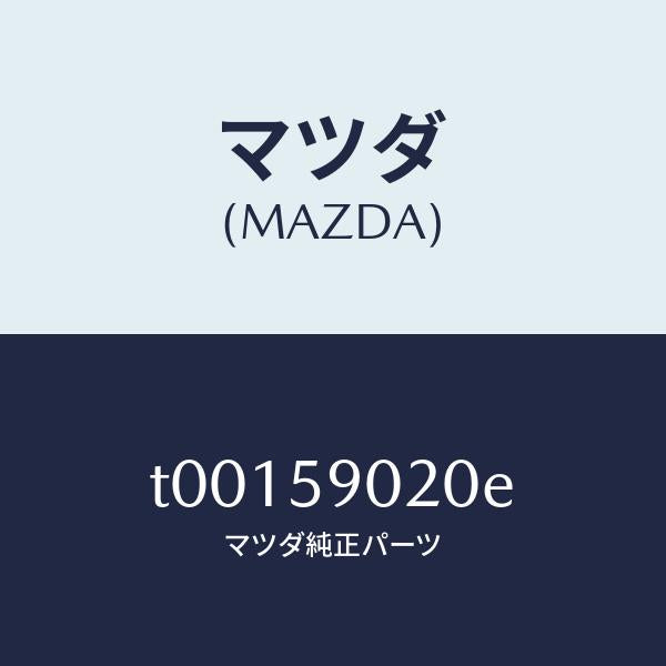 マツダ(MAZDA)ボデー(L)フロントドアー/マツダ純正部品/T00159020E(T001-59-020E)