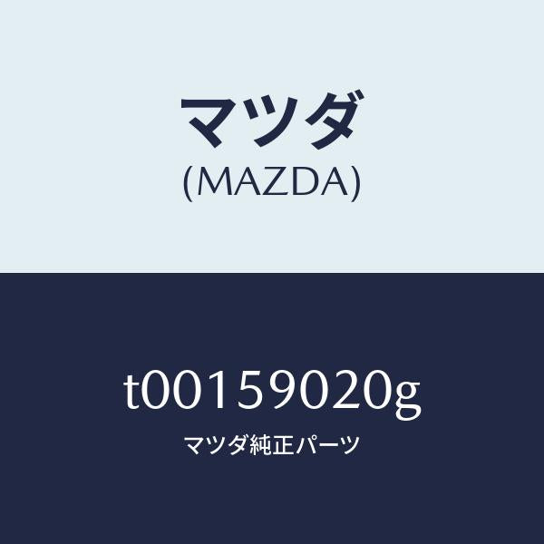 マツダ(MAZDA)ボデー(L)フロントドアー/マツダ純正部品/T00159020G(T001-59-020G)