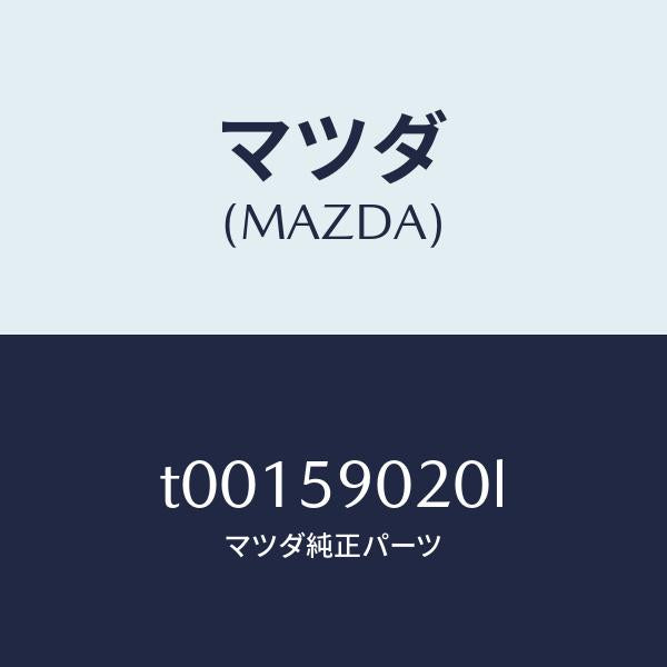 マツダ(MAZDA)ボデー(L)フロントドアー/マツダ純正部品/T00159020L(T001-59-020L)