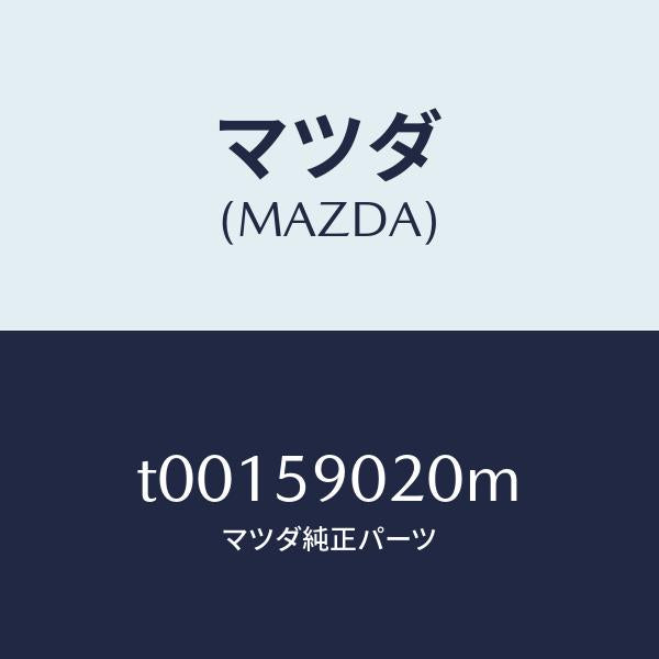 マツダ(MAZDA)ボデー(L)フロントドアー/マツダ純正部品/T00159020M(T001-59-020M)