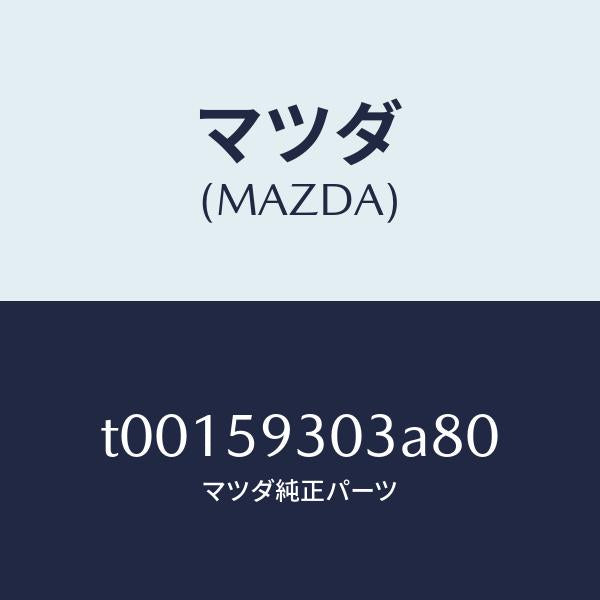 マツダ(MAZDA)カバー(L)インナーハンドル/マツダ純正部品/T00159303A80(T001-59-303A8)