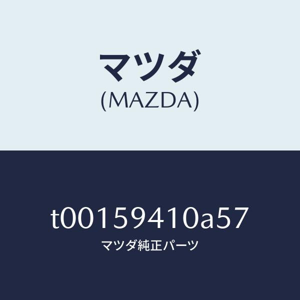 マツダ(MAZDA)ハンドル(L)アウター/マツダ純正部品/T00159410A57(T001-59-410A5)