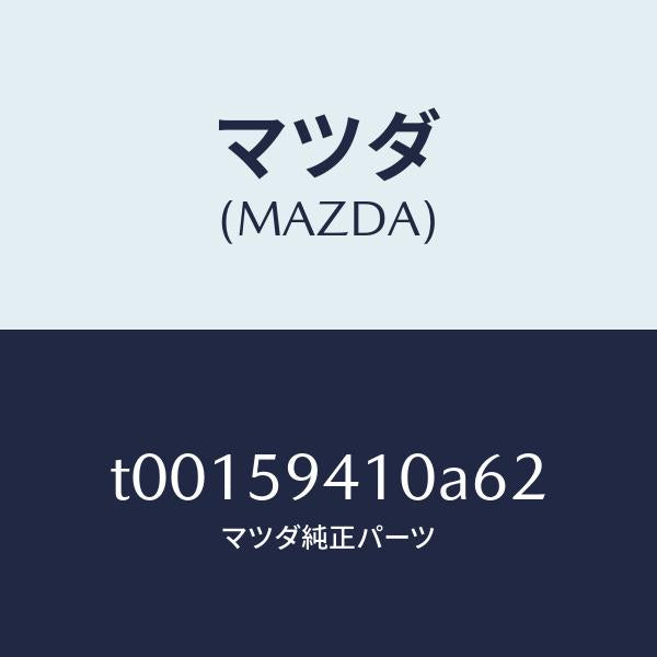 マツダ(MAZDA)ハンドル(L)アウター/マツダ純正部品/T00159410A62(T001-59-410A6)