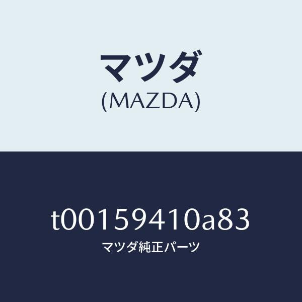 マツダ(MAZDA)ハンドル(L)アウター/マツダ純正部品/T00159410A83(T001-59-410A8)