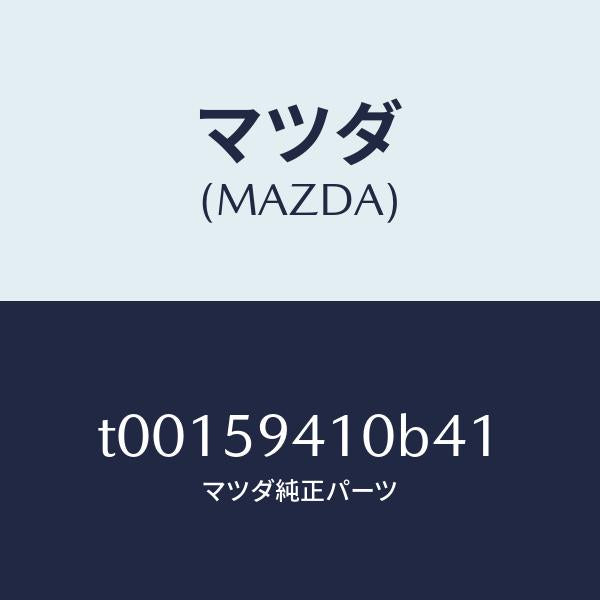 マツダ(MAZDA)ハンドル(L)アウター/マツダ純正部品/T00159410B41(T001-59-410B4)