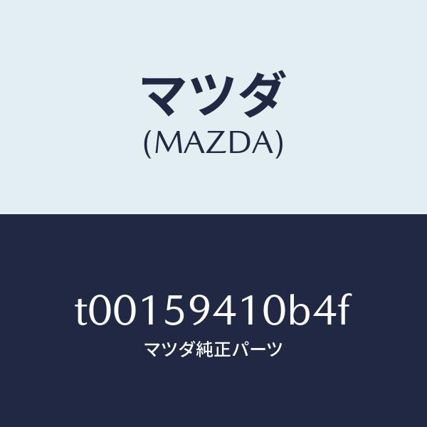 マツダ(MAZDA)ハンドル(L)アウター/マツダ純正部品/T00159410B4F(T001-59-410B4)
