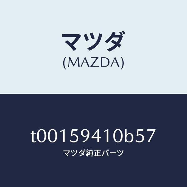 マツダ(MAZDA)ハンドル(L)アウター/マツダ純正部品/T00159410B57(T001-59-410B5)