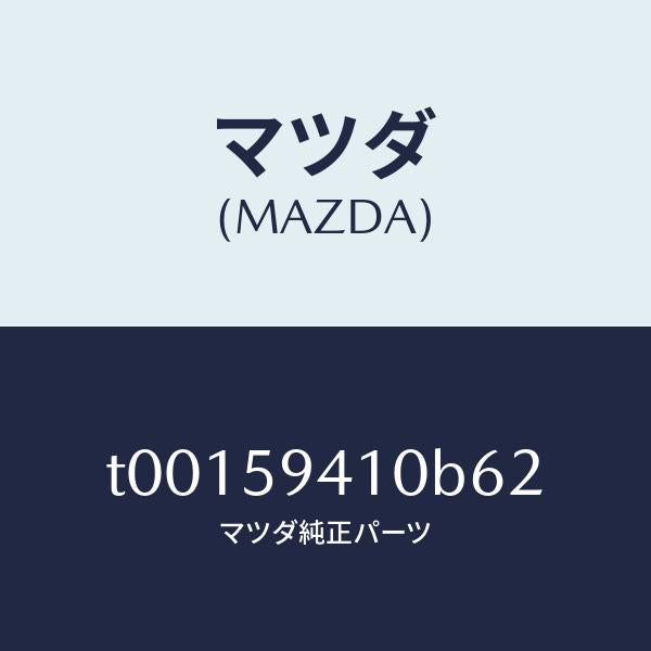 マツダ(MAZDA)ハンドル(L)アウター/マツダ純正部品/T00159410B62(T001-59-410B6)