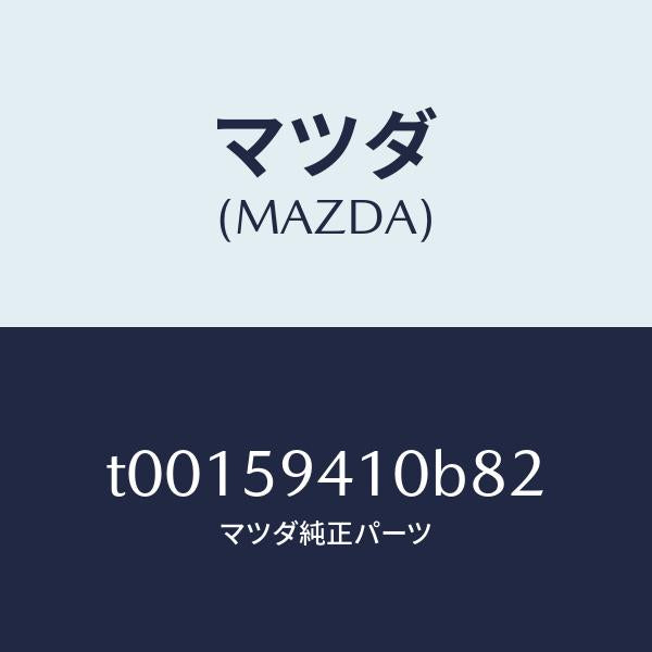 マツダ(MAZDA)ハンドル(L)アウター/マツダ純正部品/T00159410B82(T001-59-410B8)