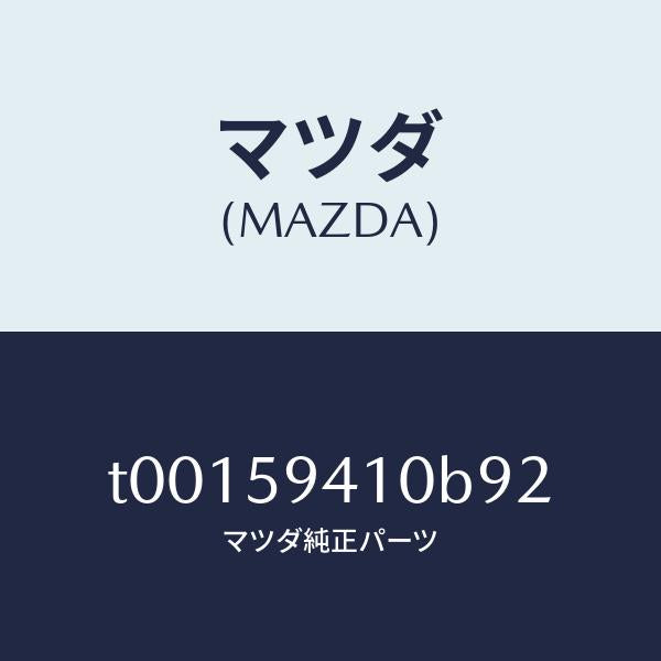 マツダ(MAZDA)ハンドル(L)アウター/マツダ純正部品/T00159410B92(T001-59-410B9)