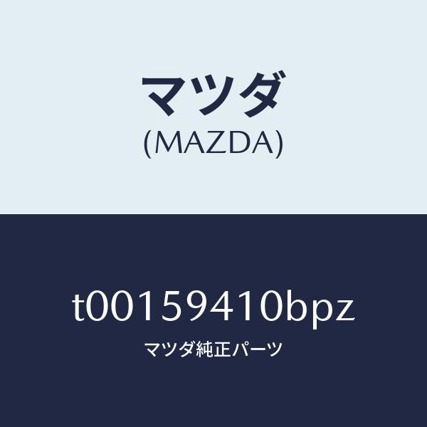マツダ(MAZDA)ハンドル(L)アウター/マツダ純正部品/T00159410BPZ(T001-59-410BP)