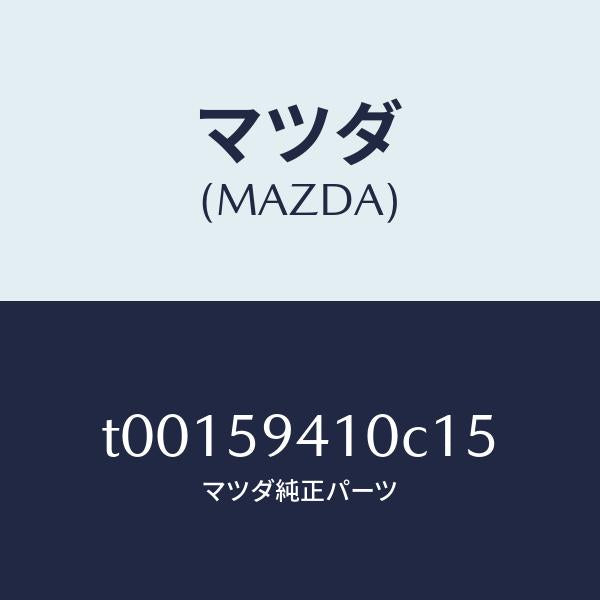 マツダ(MAZDA)ハンドル(L)アウター/マツダ純正部品/T00159410C15(T001-59-410C1)