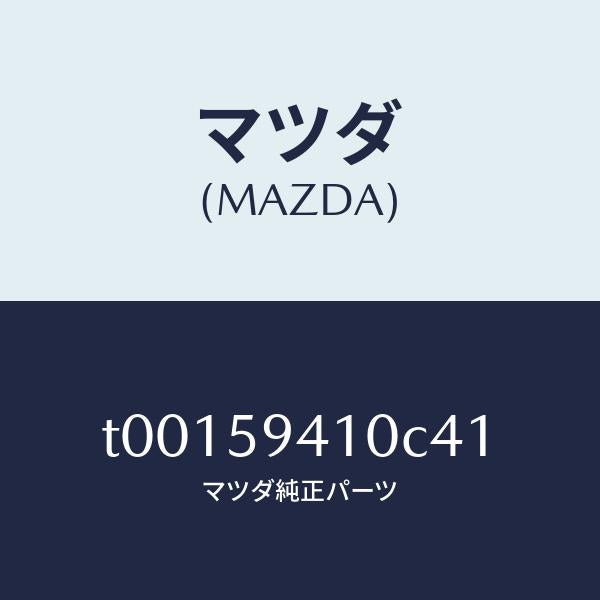 マツダ(MAZDA)ハンドル(L)アウター/マツダ純正部品/T00159410C41(T001-59-410C4)