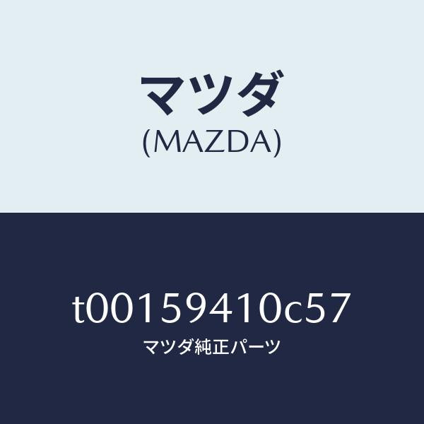 マツダ(MAZDA)ハンドル(L)アウター/マツダ純正部品/T00159410C57(T001-59-410C5)