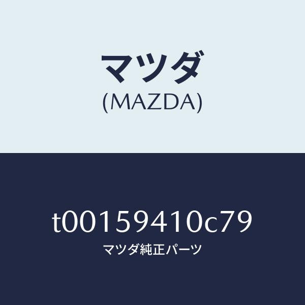 マツダ(MAZDA)ハンドル(L)アウター/マツダ純正部品/T00159410C79(T001-59-410C7)