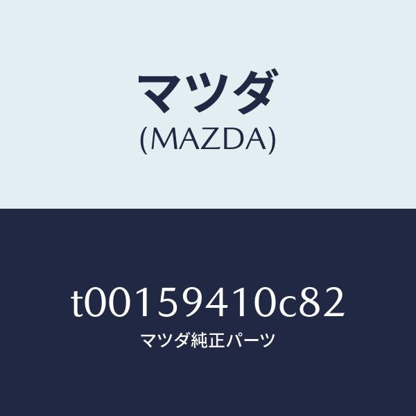 マツダ(MAZDA)ハンドル(L)アウター/マツダ純正部品/T00159410C82(T001-59-410C8)