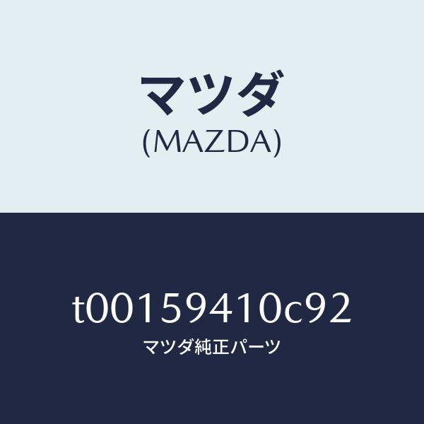 マツダ(MAZDA)ハンドル(L)アウター/マツダ純正部品/T00159410C92(T001-59-410C9)