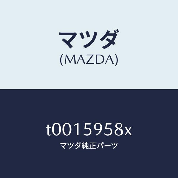 マツダ(MAZDA)モーター(L)パワーウインド/マツダ純正部品/T0015958X(T001-59-58X)