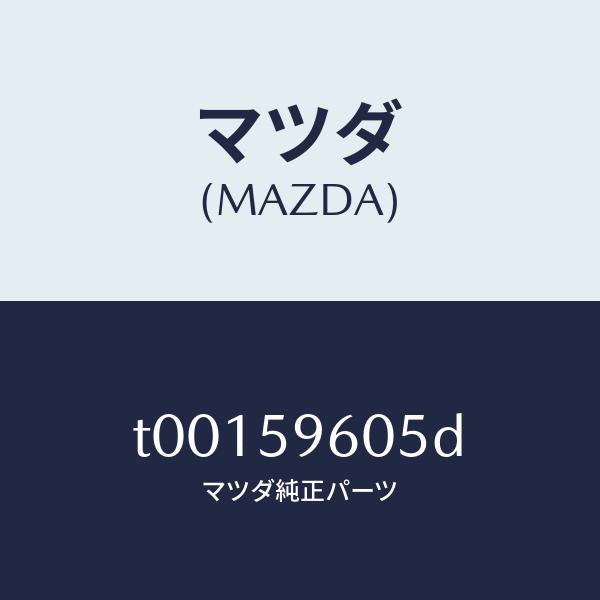 マツダ(MAZDA)チヤンネル(L)ガラス/マツダ純正部品/T00159605D(T001-59-605D)