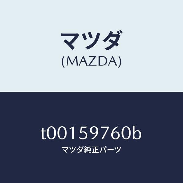 マツダ(MAZDA)ウエザーストリツプ(L)ドアー/マツダ純正部品/T00159760B(T001-59-760B)