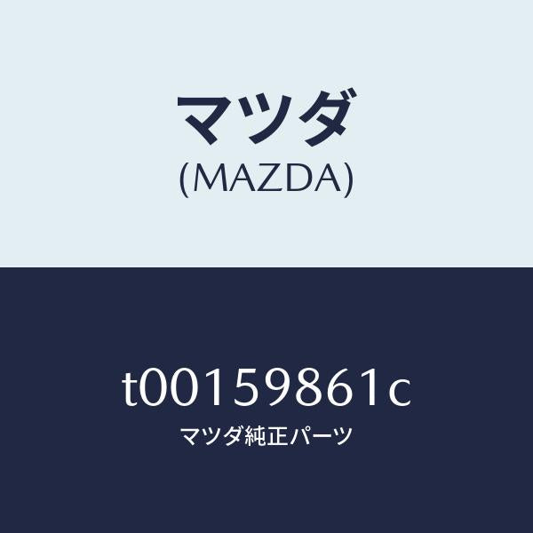 マツダ(MAZDA)スクリーン(L)フロントドアー/マツダ純正部品/T00159861C(T001-59-861C)
