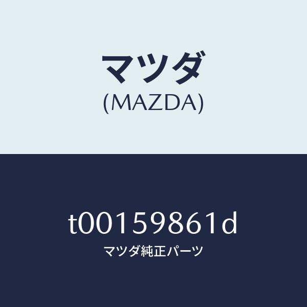 マツダ(MAZDA)スクリーン(L)フロントドア/マツダ純正部品/T00159861D(T001-59-861D)