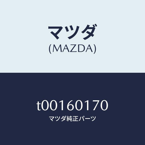 マツダ(MAZDA)グリル(L)デミスター/マツダ純正部品/T00160170(T001-60-170)