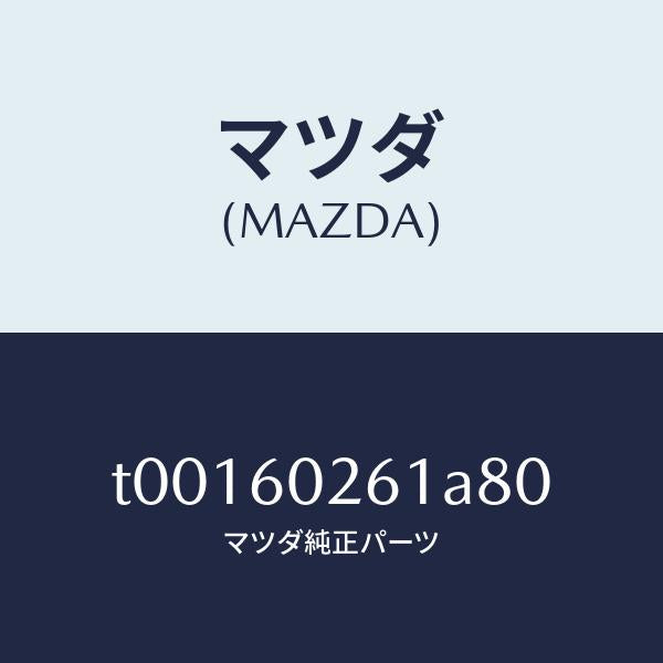 マツダ(MAZDA)リングセツトキーシリンダー/マツダ純正部品/T00160261A80(T001-60-261A8)